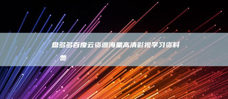 盘多多百度云资源：海量高清影视、学习资料免费分享