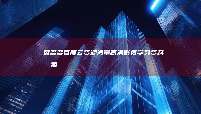 盘多多百度云资源：海量高清影视、学习资料免费分享